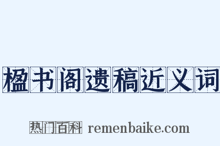 楹书阁遗稿近义词是什么意思的图片